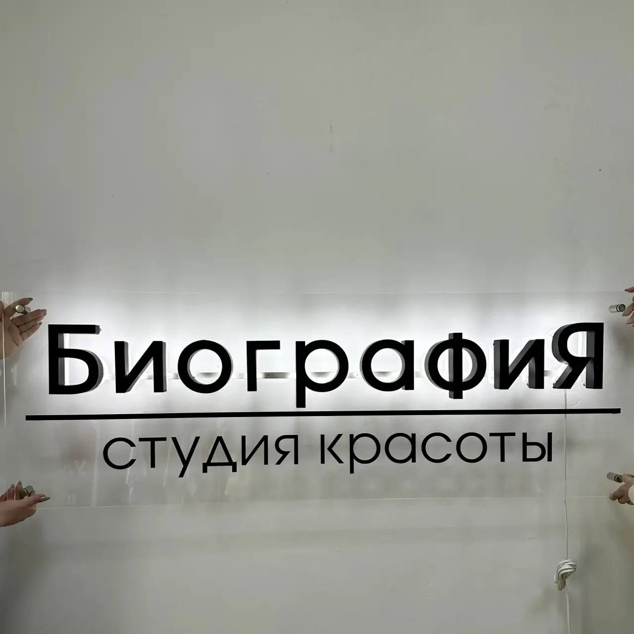 Световая вывеска для студии красоты